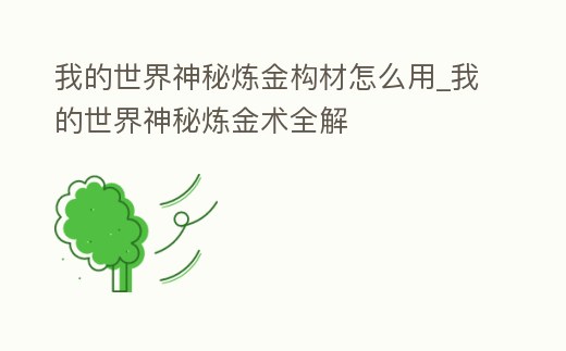 我的世界神秘煉金構材怎么用_我的世界神秘煉金術全解