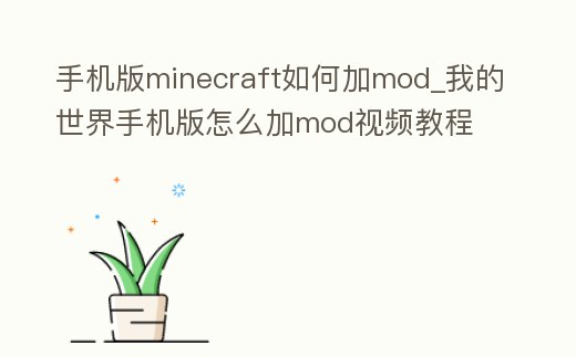 手機版minecraft如何加mod_我的世界手機版怎么加mod視頻教程
