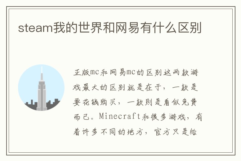 steam我的世界和網易有什么區別