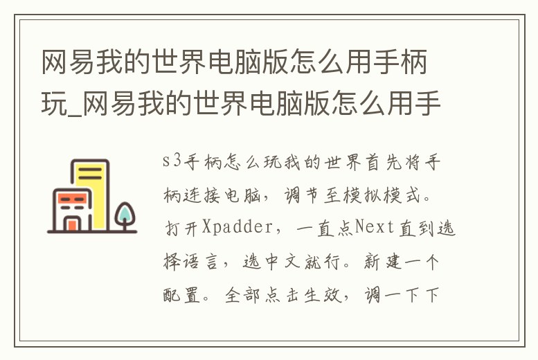 網易我的世界電腦版怎么用手柄玩_網易我的世界電腦版怎么用手柄玩模組