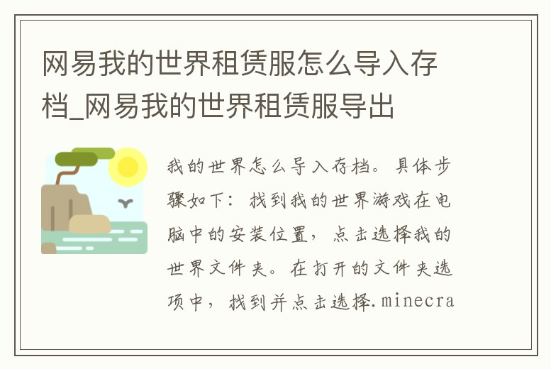 網(wǎng)易我的世界租賃服怎么導(dǎo)入存檔_網(wǎng)易我的世界租賃服導(dǎo)出