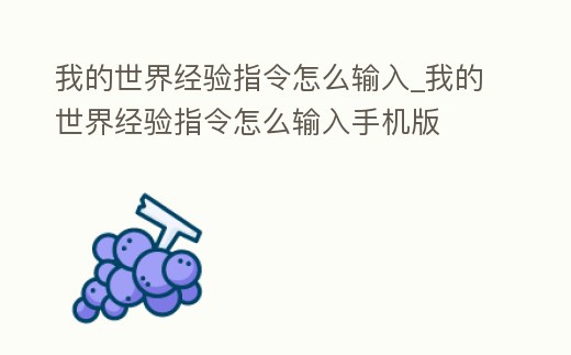 我的世界經驗指令怎么輸入_我的世界經驗指令怎么輸入手機版