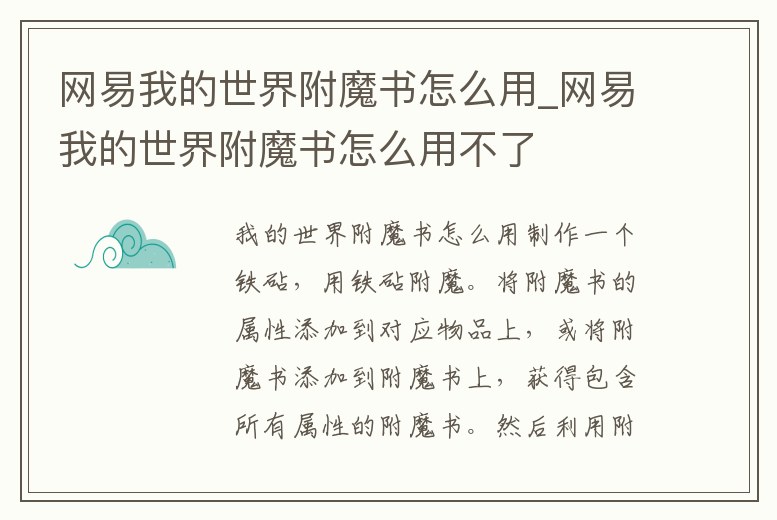 網(wǎng)易我的世界附魔書(shū)怎么用_網(wǎng)易我的世界附魔書(shū)怎么用不了
