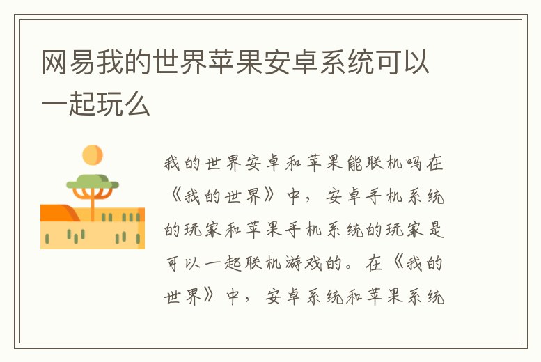 網(wǎng)易我的世界蘋果安卓系統(tǒng)可以一起玩么