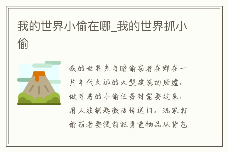 我的世界小偷在哪_我的世界抓小偷