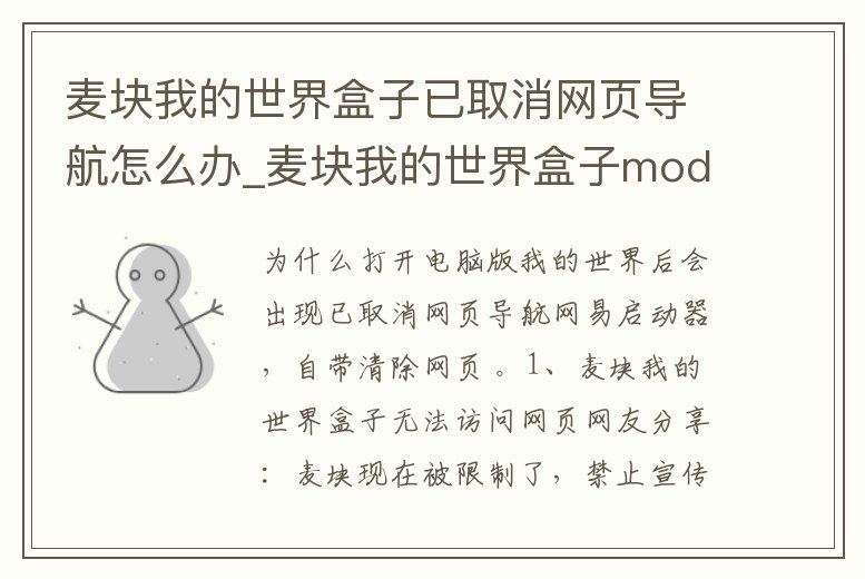 麥塊我的世界盒子已取消網頁導航怎么辦_麥塊我的世界盒子mod怎么用不了