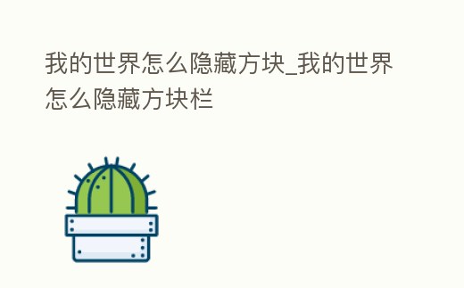 我的世界怎么隱藏方塊_我的世界怎么隱藏方塊欄