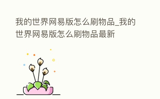 我的世界網易版怎么刷物品_我的世界網易版怎么刷物品最新