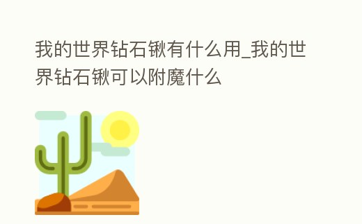 我的世界鉆石鍬有什么用_我的世界鉆石鍬可以附魔什么
