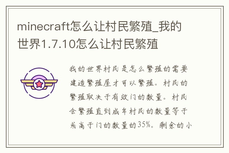 minecraft怎么讓村民繁殖_我的世界1.7.10怎么讓村民繁殖