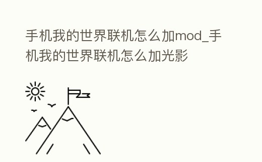 手機我的世界聯機怎么加mod_手機我的世界聯機怎么加光影