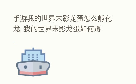 手游我的世界末影龍蛋怎么孵化龍_我的世界末影龍蛋如何孵