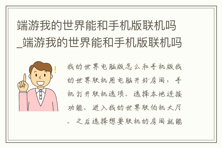 端游我的世界能和手機版聯(lián)機嗎_端游我的世界能和手機版聯(lián)機嗎蘋果