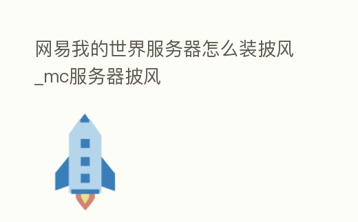 網易我的世界服務器怎么裝披風_mc服務器披風