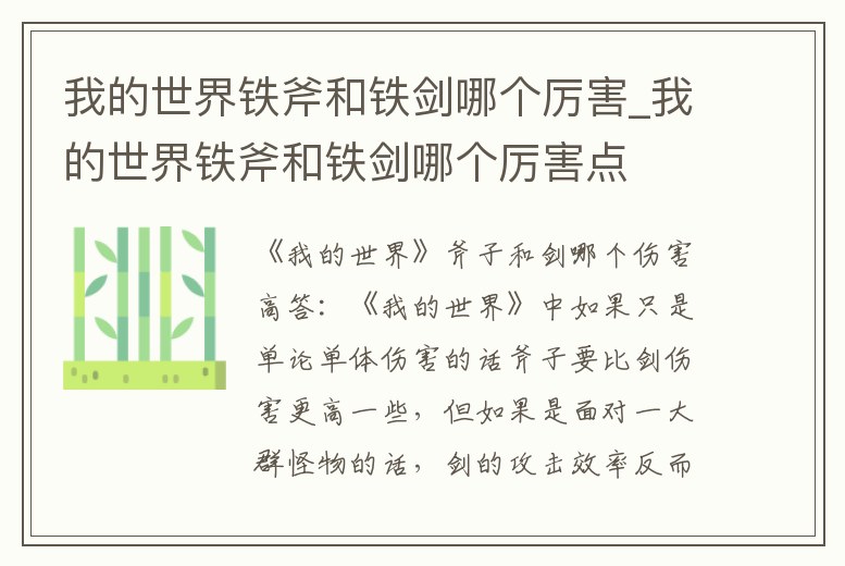 我的世界鐵斧和鐵劍哪個厲害_我的世界鐵斧和鐵劍哪個厲害點