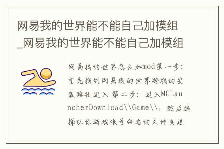 網易我的世界能不能自己加模組_網易我的世界能不能自己加模組