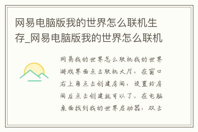 網易電腦版我的世界怎么聯機生存_網易電腦版我的世界怎么聯機生存模組