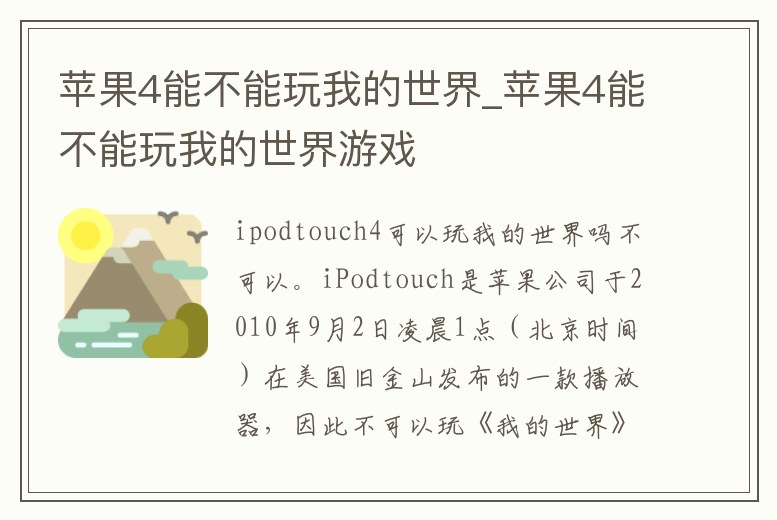 蘋果4能不能玩我的世界_蘋果4能不能玩我的世界游戲