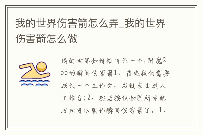 我的世界傷害箭怎么弄_我的世界傷害箭怎么做