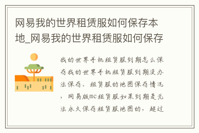 網易我的世界租賃服如何保存本地_網易我的世界租賃服如何保存本地賬號