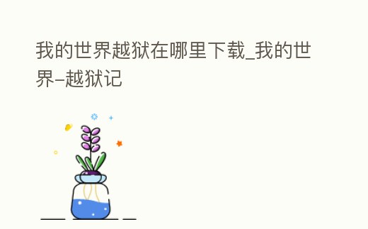 我的世界越獄在哪里下載_我的世界-越獄記