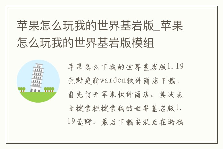 蘋果怎么玩我的世界基巖版_蘋果怎么玩我的世界基巖版模組