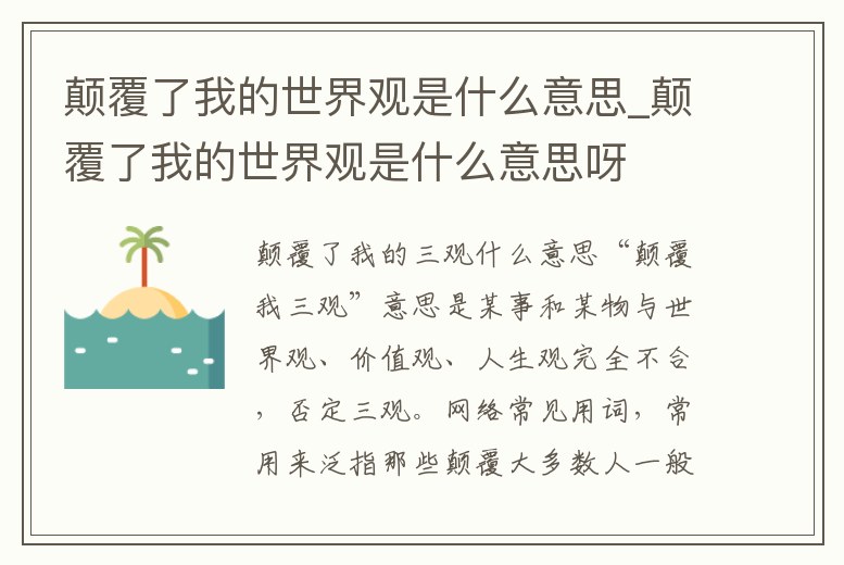 顛覆了我的世界觀是什么意思_顛覆了我的世界觀是什么意思呀