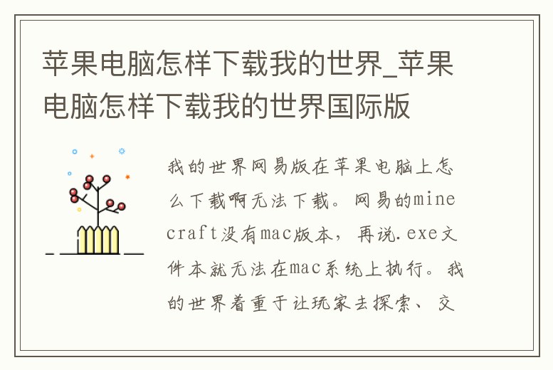 蘋果電腦怎樣下載我的世界_蘋果電腦怎樣下載我的世界國際版