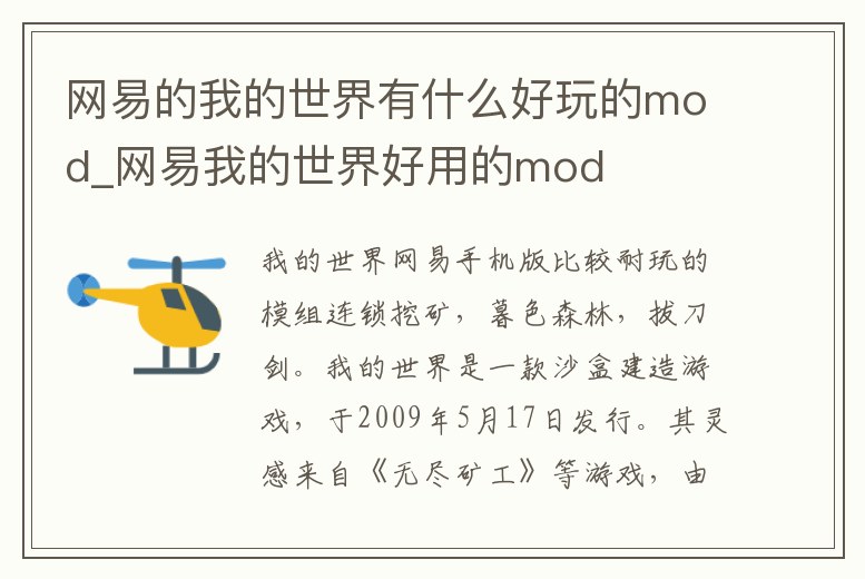 網(wǎng)易的我的世界有什么好玩的mod_網(wǎng)易我的世界好用的mod