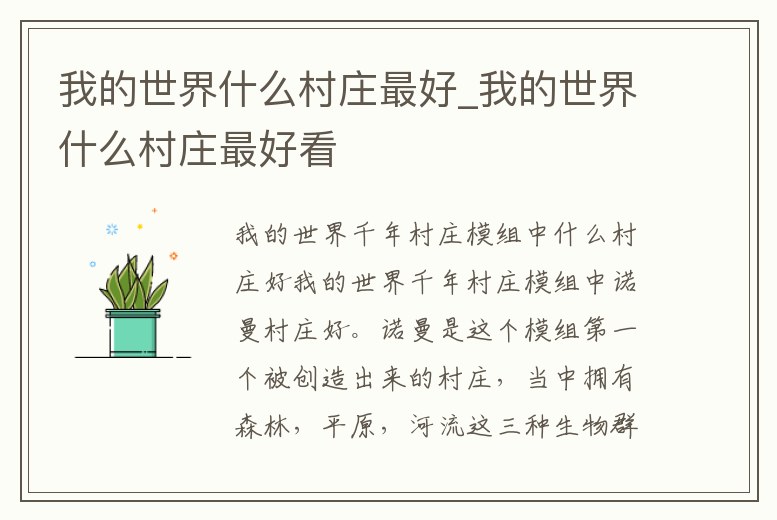 我的世界什么村莊最好_我的世界什么村莊最好看