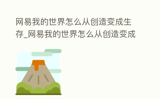 網(wǎng)易我的世界怎么從創(chuàng)造變成生存_網(wǎng)易我的世界怎么從創(chuàng)造變成生存了