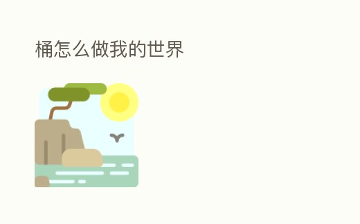 桶怎么做我的世界