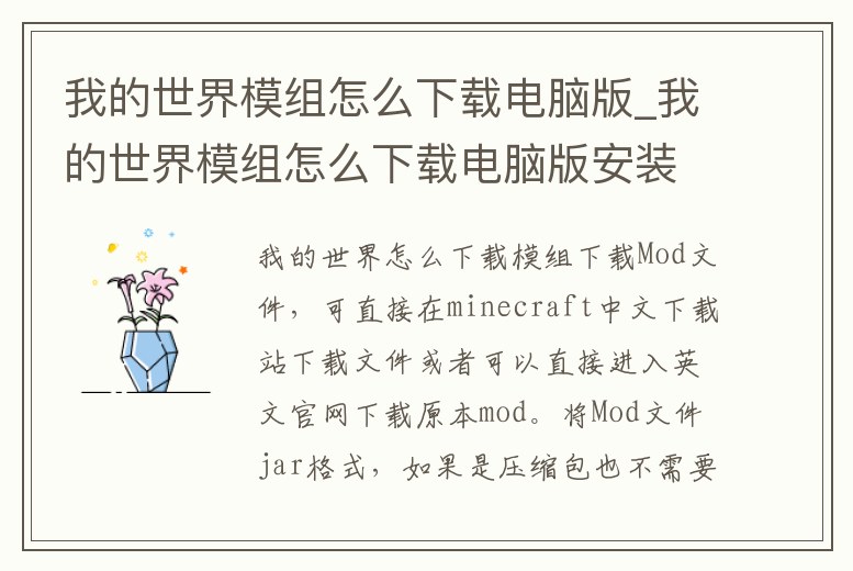 我的世界模組怎么下載電腦版_我的世界模組怎么下載電腦版安裝