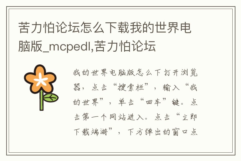 苦力怕論壇怎么下載我的世界電腦版_mcpedl,苦力怕論壇