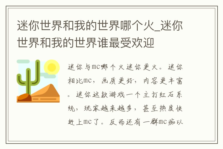 迷你世界和我的世界哪個火_迷你世界和我的世界誰最受歡迎