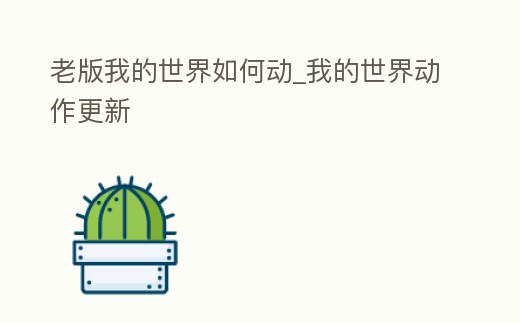 老版我的世界如何動_我的世界動作更新