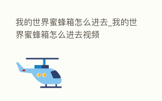 我的世界蜜蜂箱怎么進去_我的世界蜜蜂箱怎么進去視頻