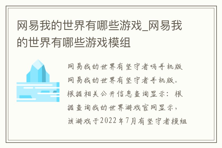 網(wǎng)易我的世界有哪些游戲_網(wǎng)易我的世界有哪些游戲模組