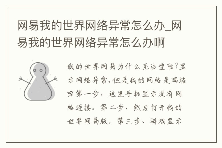 網易我的世界網絡異常怎么辦_網易我的世界網絡異常怎么辦啊