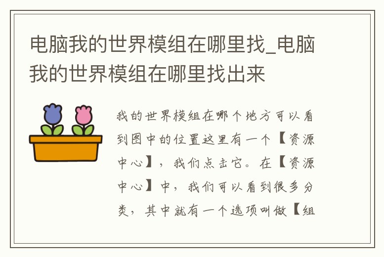 電腦我的世界模組在哪里找_電腦我的世界模組在哪里找出來