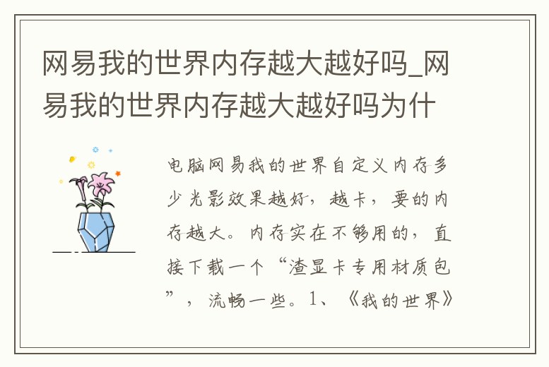 網易我的世界內存越大越好嗎_網易我的世界內存越大越好嗎為什么