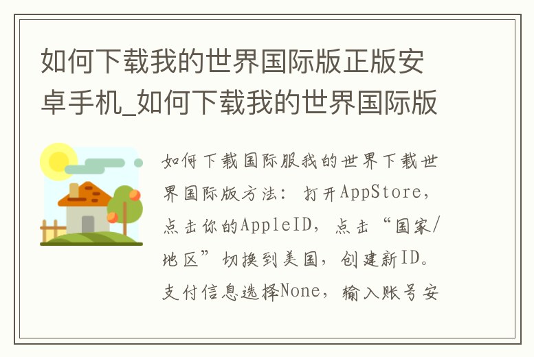 如何下載我的世界國際版正版安卓手機(jī)_如何下載我的世界國際版正版手機(jī)版