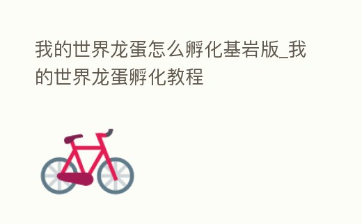 我的世界龍蛋怎么孵化基巖版_我的世界龍蛋孵化教程
