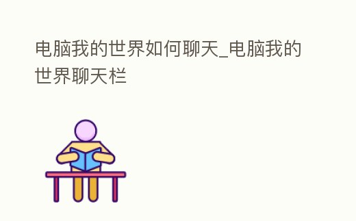 電腦我的世界如何聊天_電腦我的世界聊天欄