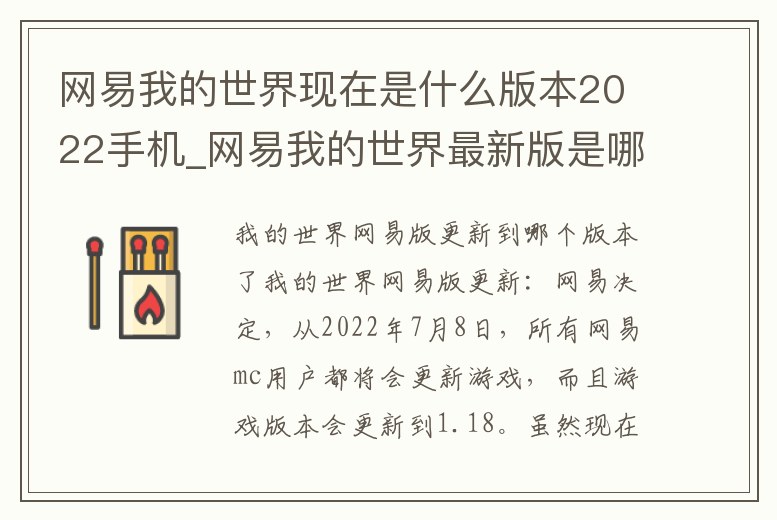 網易我的世界現在是什么版本2022手機_網易我的世界最新版是哪個