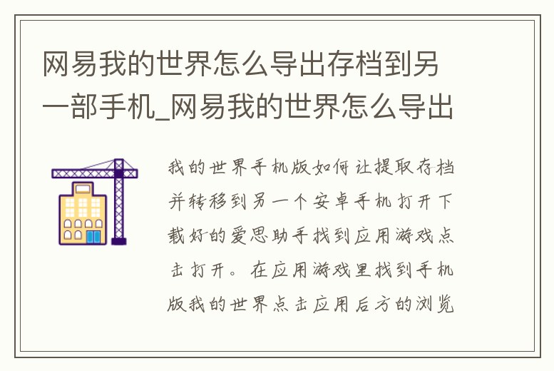 網(wǎng)易我的世界怎么導(dǎo)出存檔到另一部手機(jī)_網(wǎng)易我的世界怎么導(dǎo)出存檔到另一部手機(jī)