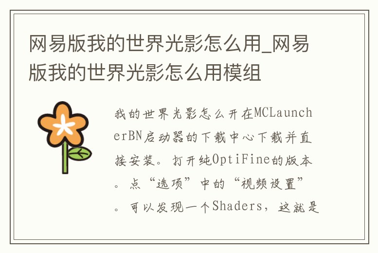 網易版我的世界光影怎么用_網易版我的世界光影怎么用模組