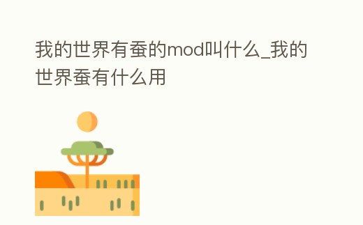 我的世界有蠶的mod叫什么_我的世界蠶有什么用