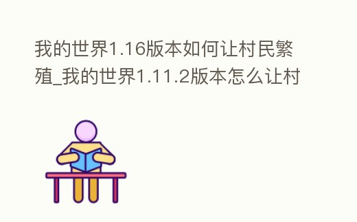 我的世界1.16版本如何讓村民繁殖_我的世界1.11.2版本怎么讓村民繁殖