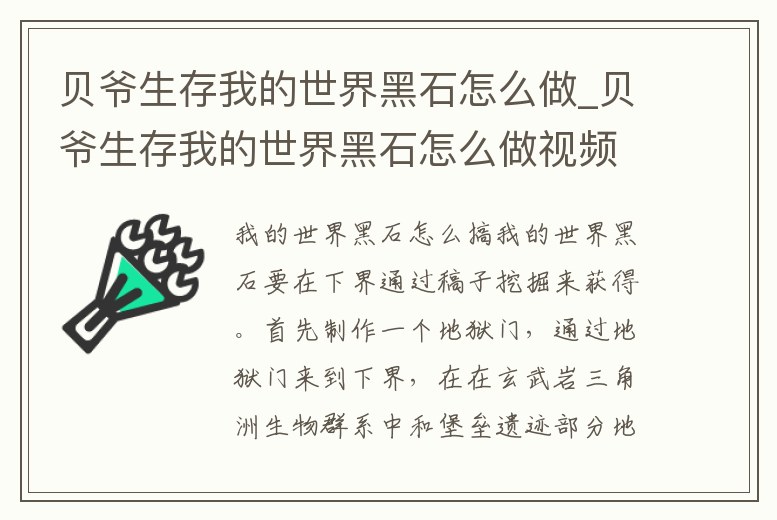 貝爺生存我的世界黑石怎么做_貝爺生存我的世界黑石怎么做視頻